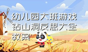 幼儿园大班游戏钻山洞反思大全教案