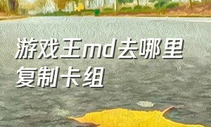 游戏王md去哪里复制卡组