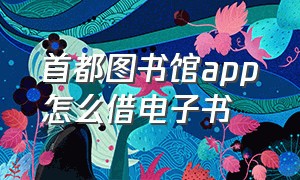 首都图书馆app怎么借电子书