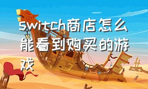 switch商店怎么能看到购买的游戏