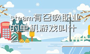 steam有召唤职业的单机游戏叫什么