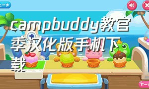 campbuddy教官季汉化版手机下载