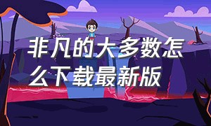 非凡的大多数怎么下载最新版