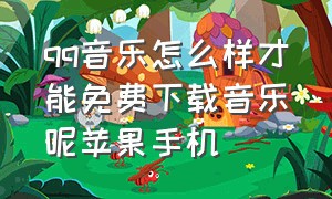 qq音乐怎么样才能免费下载音乐呢苹果手机