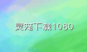 灵笼下载1080