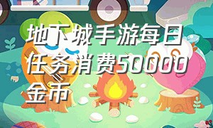 地下城手游每日任务消费50000金币