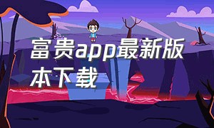 富贵app最新版本下载