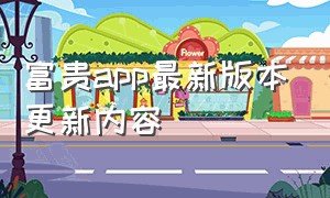 富贵app最新版本更新内容