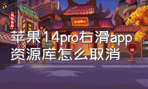 苹果14pro右滑app资源库怎么取消