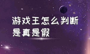 游戏王怎么判断是真是假