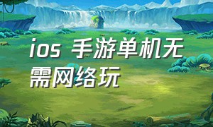 ios 手游单机无需网络玩