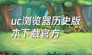 uc浏览器历史版本下载官方