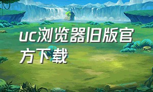 uc浏览器旧版官方下载