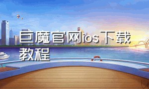 巨魔官网ios下载教程