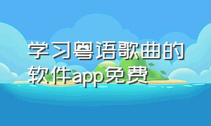 学习粤语歌曲的软件app免费
