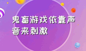 鬼畜游戏依靠声音来刺激