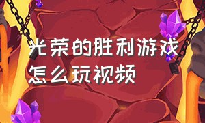 光荣的胜利游戏怎么玩视频