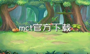 mct官方下载