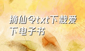 摘仙令txt下载爱下电子书