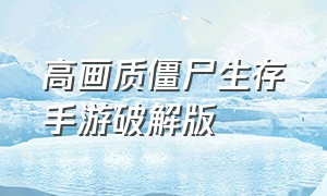 高画质僵尸生存手游破解版