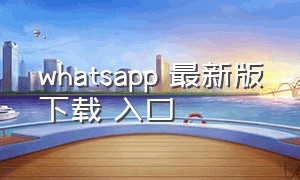 whatsapp 最新版下载 入口