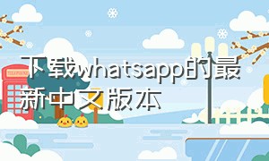 下载whatsapp的最新中文版本