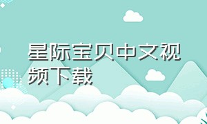 星际宝贝中文视频下载