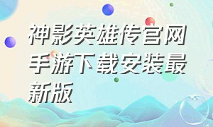 神影英雄传官网手游下载安装最新版