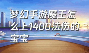 梦幻手游魔王怎么上1400法伤的宝宝