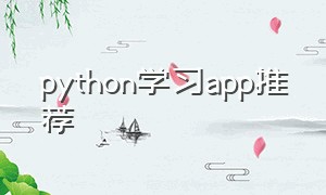 python学习app推荐
