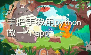 手把手教用python做一个app