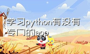 学习python有没有专门的app