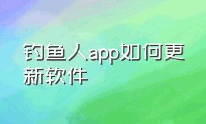 钓鱼人app如何更新软件