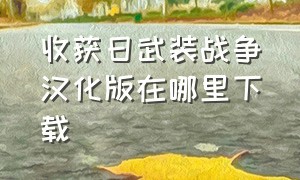 收获日武装战争汉化版在哪里下载