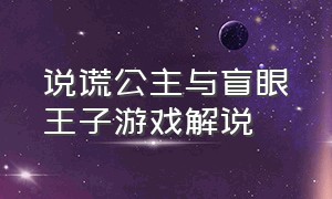 说谎公主与盲眼王子游戏解说