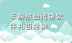 手游热血传奇软件礼包兑换