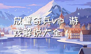 放置奇兵vip 游戏解说大全