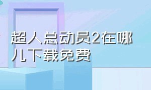 超人总动员2在哪儿下载免费