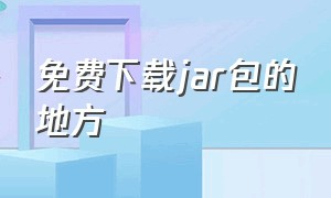 免费下载jar包的地方