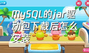 MySQL的jar驱动包下载后怎么安装