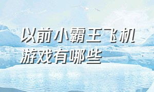 以前小霸王飞机游戏有哪些