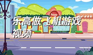 乐高做飞机游戏视频