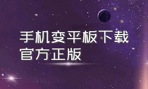 手机变平板下载官方正版