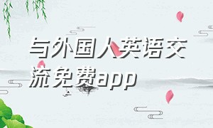 与外国人英语交流免费app