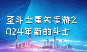 圣斗士星矢手游2024年新的斗士