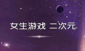 女生游戏 二次元