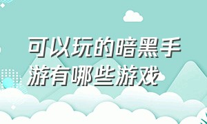 可以玩的暗黑手游有哪些游戏