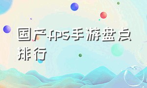 国产fps手游盘点排行