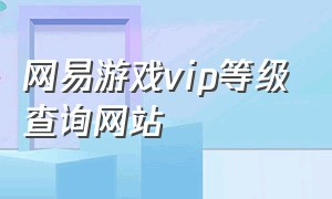 网易游戏vip等级查询网站