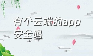 有个云端的app安全吗